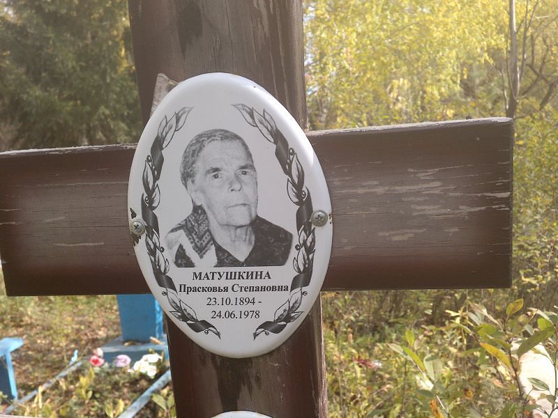Матушкина Прасковья Степановна