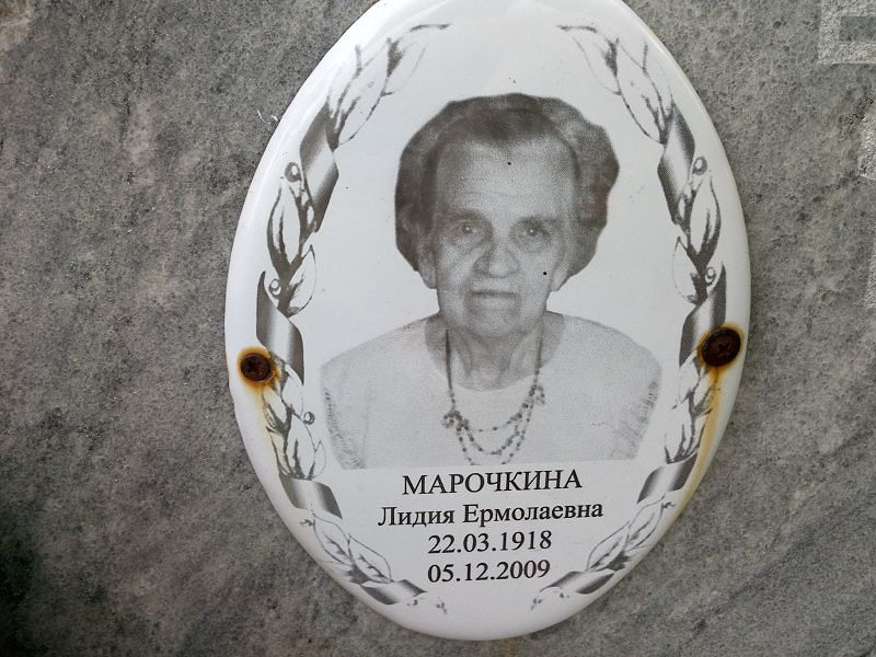 Марочкина