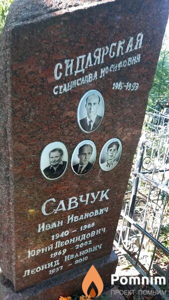 Савчук Юрий Леонидович