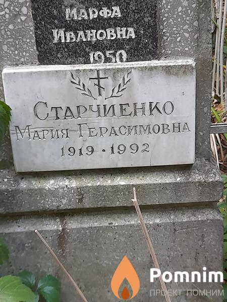 Старчиенко Мария Герасимовна