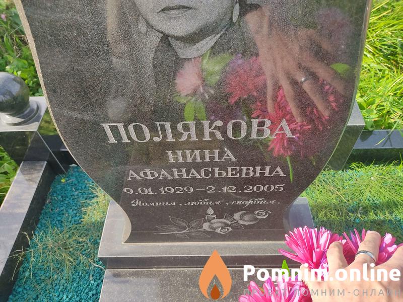 Полякова Нина Афанасьевна