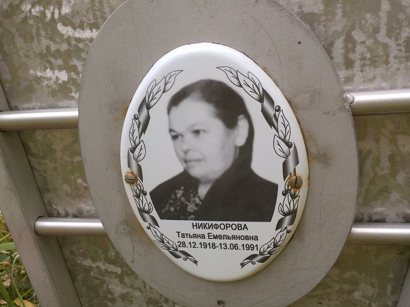 Никифорова