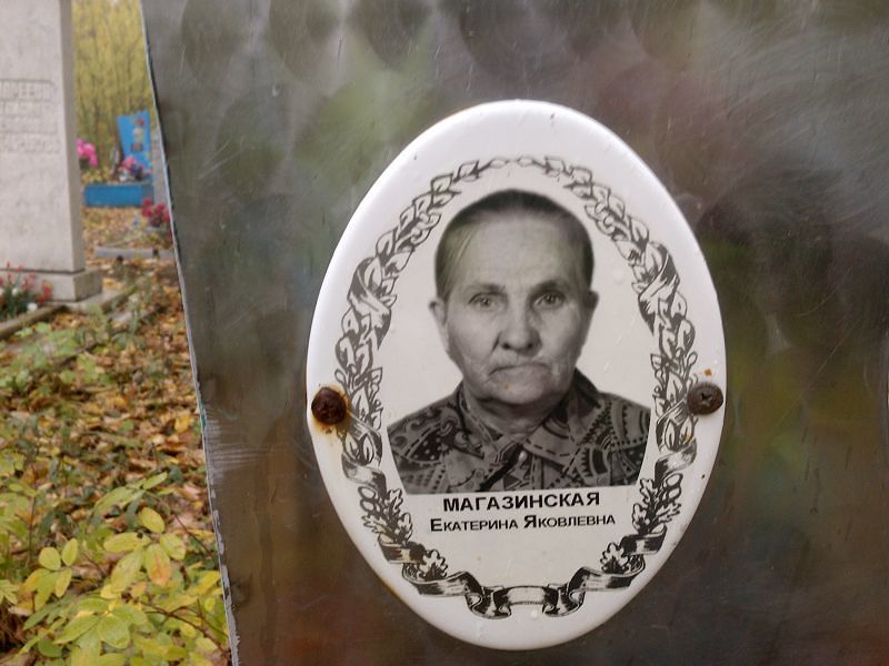 Магазинская