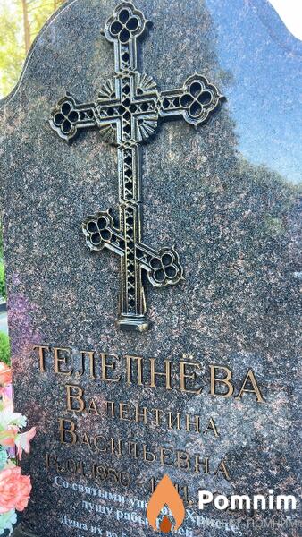 Телепнёва Валентина Васильевна