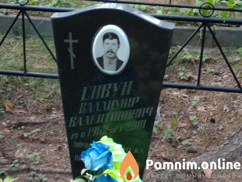 Сивун Владимир Валентинович