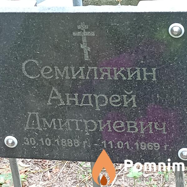 Семилякин Андрей Дмитриевич
