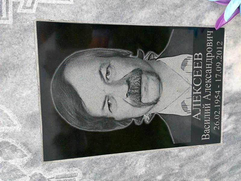 Алексеев