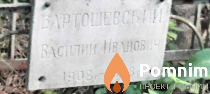 Бартощевский Василий Иванович