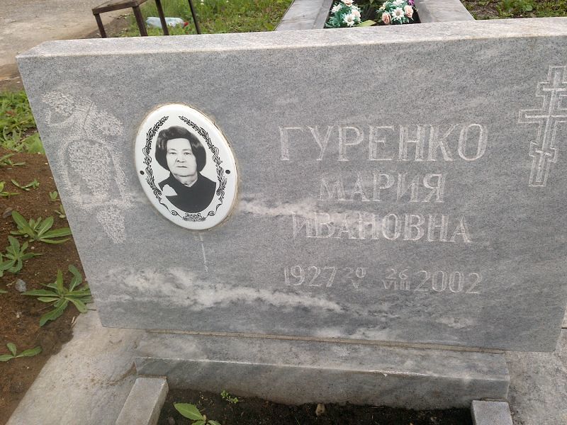 Гуренко