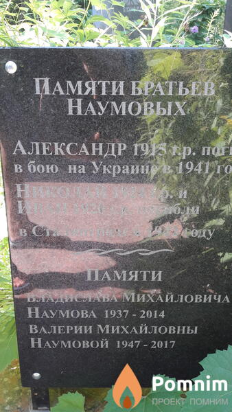 Наумов Александр