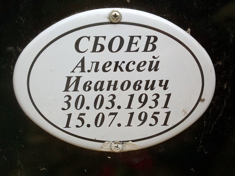 Сбоев