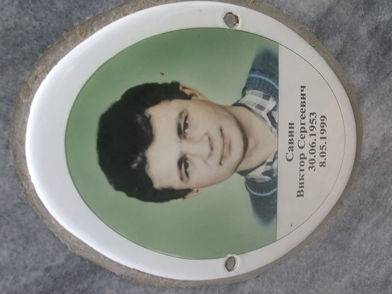 Савин