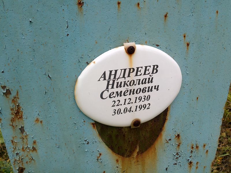 Андреев