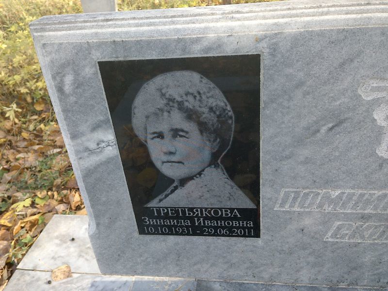 Третьякова