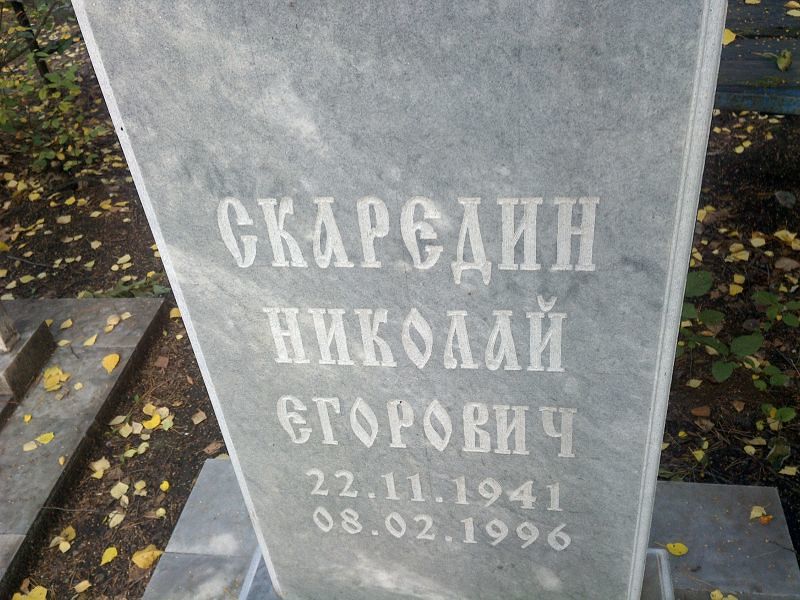 Скаредин