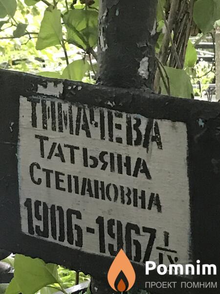 Тимачева Татьяна Степановна