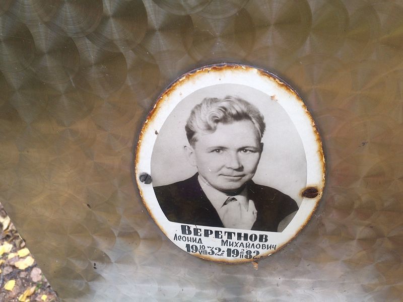 Веретнов
