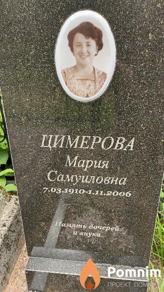 Цимерова Мария Самуиловна