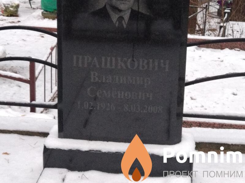 Прашкович Владимир Семёнович
