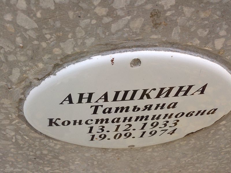 Анашкина