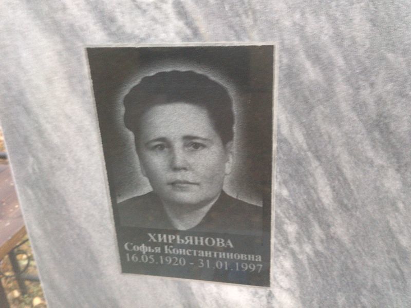 Софья Хирьянова Константиновна