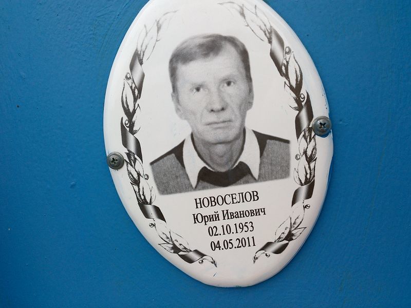Новоселов