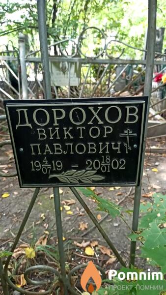 Дорохов Виктор Павлович
