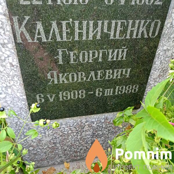 Калениченко Георгий Яковлевич