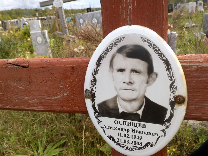 Оспищев