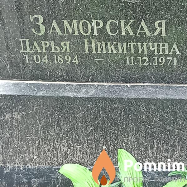 Заморская Дарья Никитична