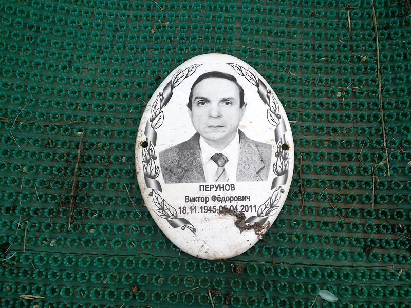 Перунов