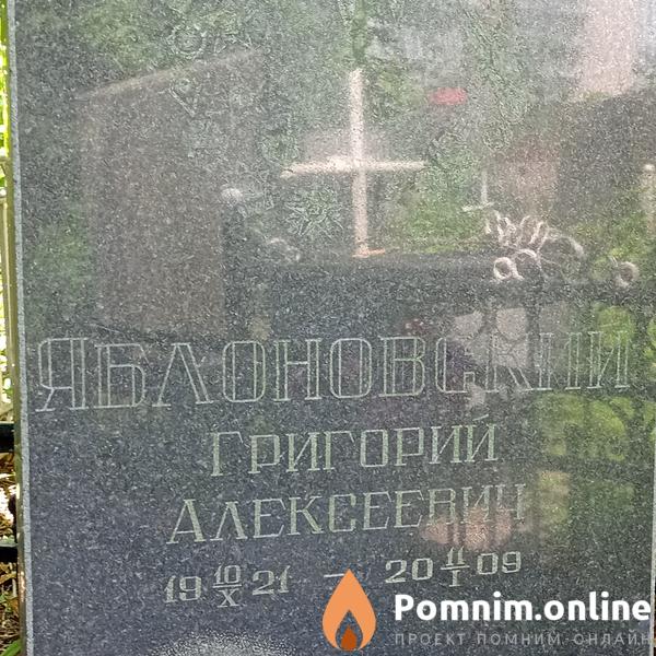 Яблоновский Григорий Алексеевич