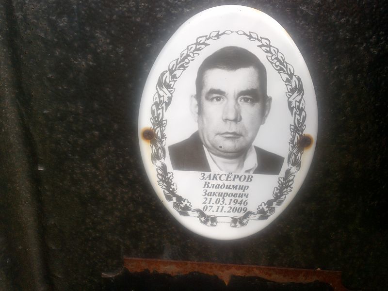 Заксёров