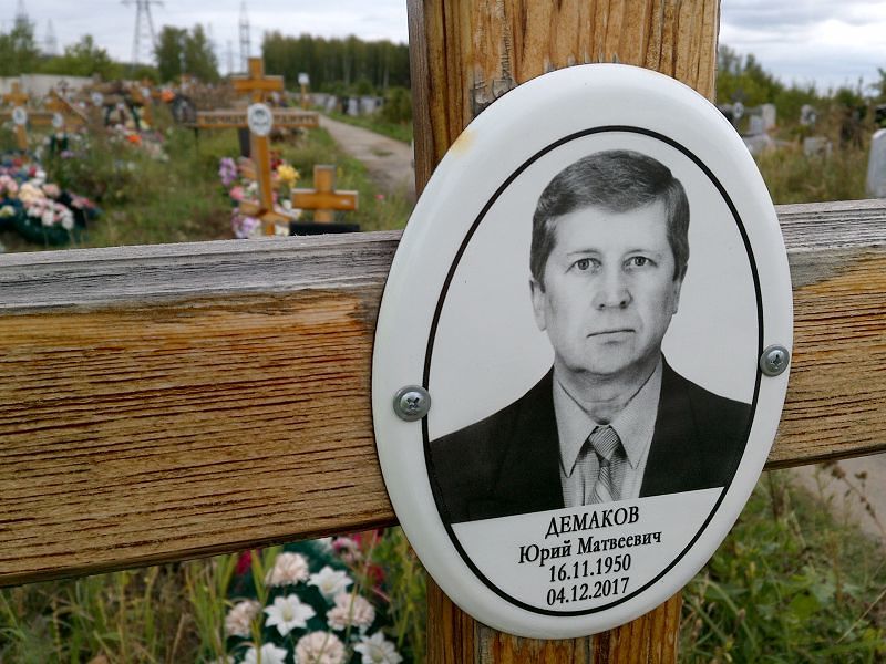 Демаков