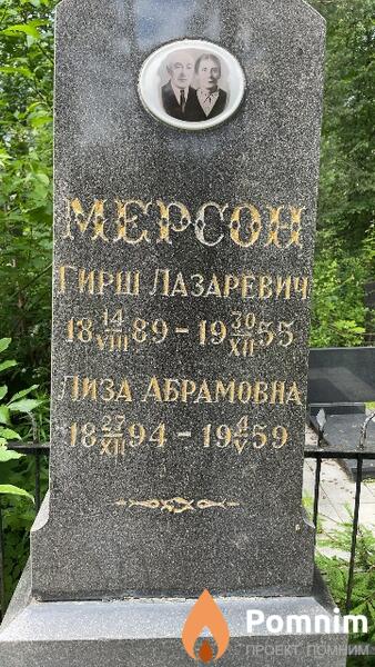 Мерсон Гирш Лазаревич
