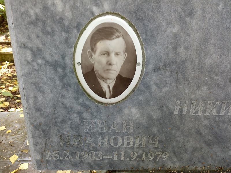 Никифоров