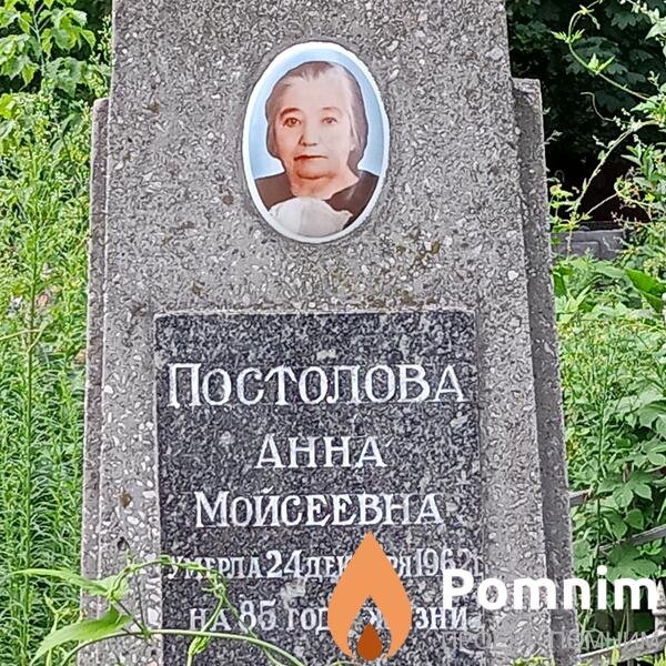 Постолова Анна Моисеевна