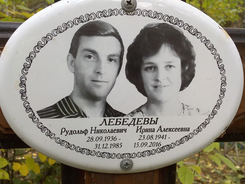 Лебедева