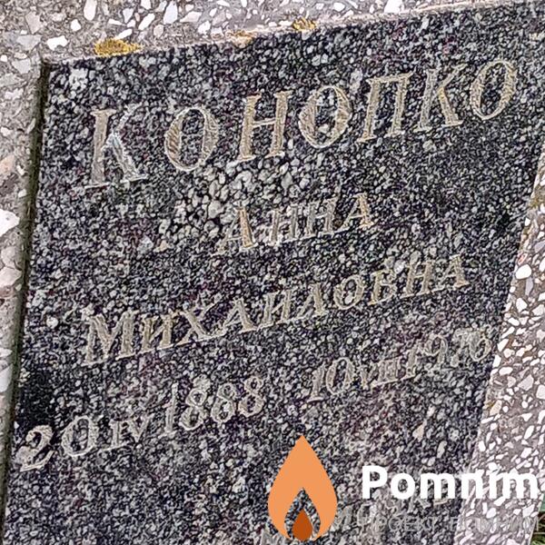 Конопко Анна Михаиловна