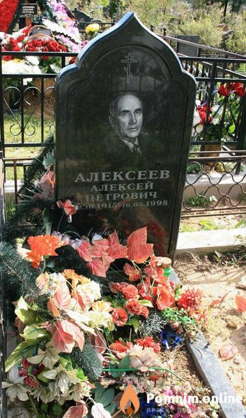 Алексеев Алексей Петрович