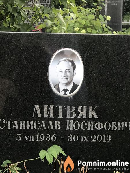 Литвяк Станислав Иосифович