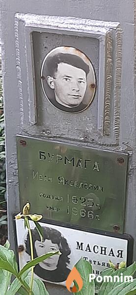 Бумага Иван Яковлевич