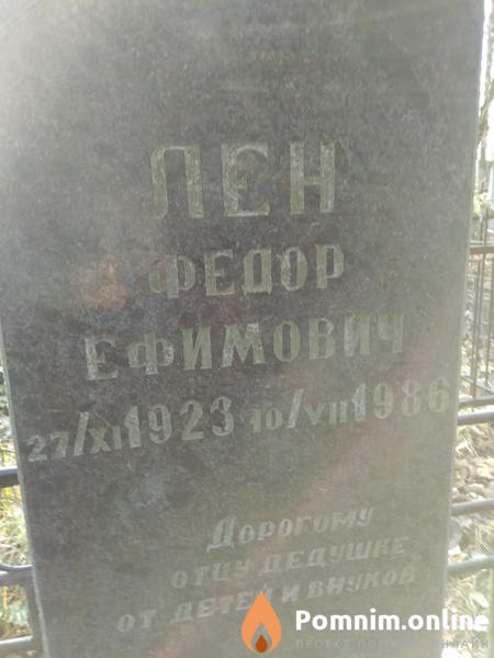 Лен Федор Ефимович