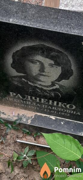 Рядченко Людмила Павловна