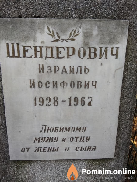 Шендерович Израиль Иосифович
