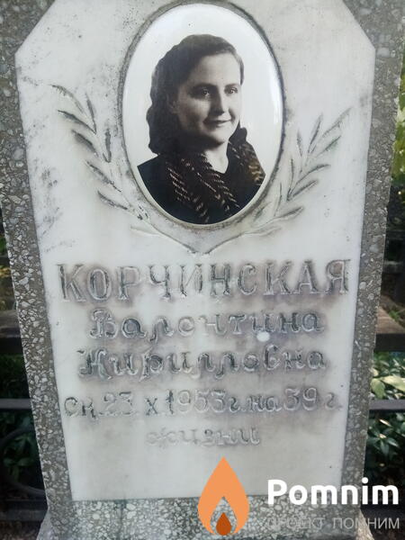 Корчинская Валентина Кирилловна