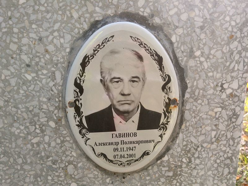 Гавинов