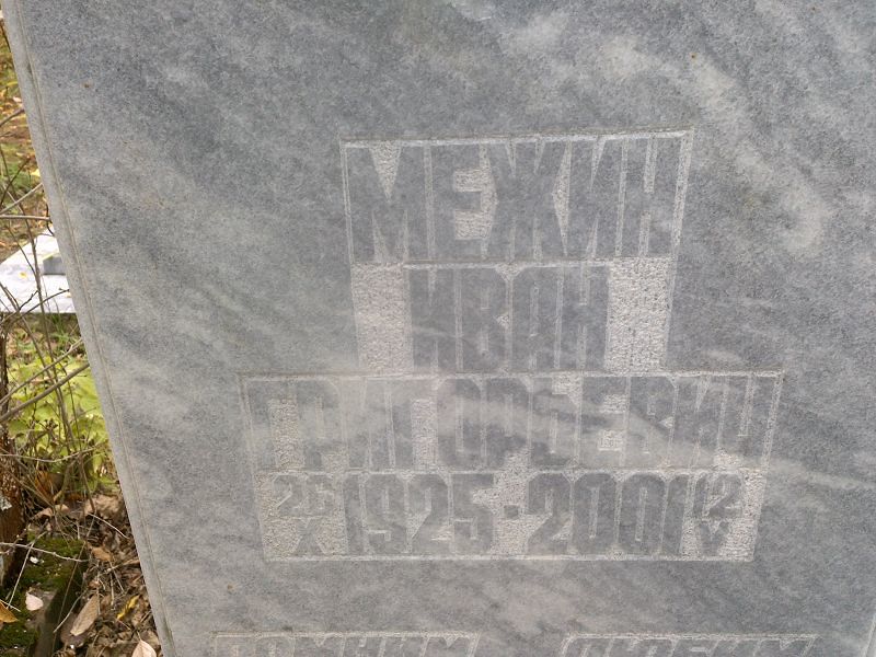 Межин