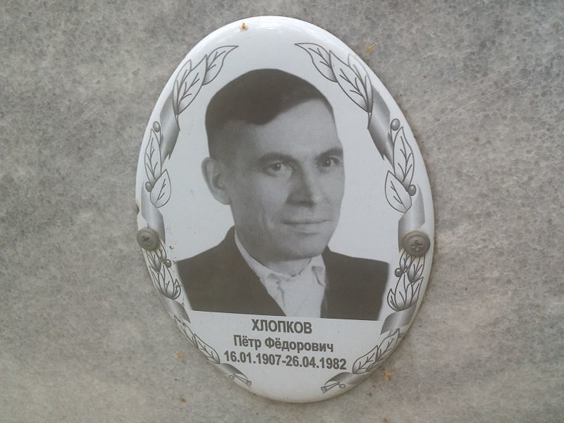 Хлопков