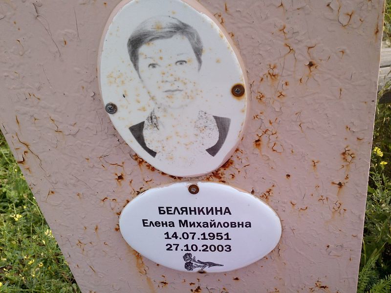 Белянкина